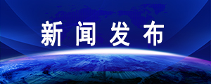 新闻发布栏目图.jpg