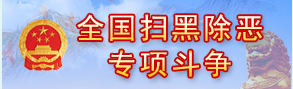 扫黑除恶专栏图.png