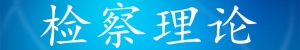 检察理论专题图.jpg
