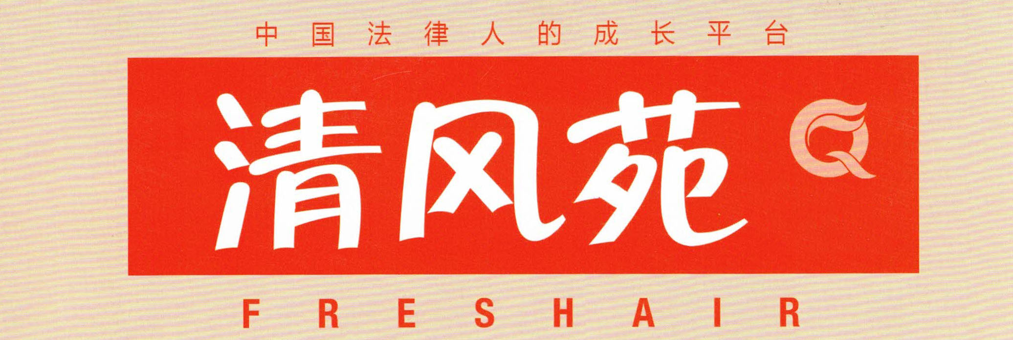 清风苑.jpg