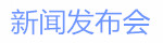 新闻发布会.jpg