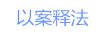 以案释法.jpg