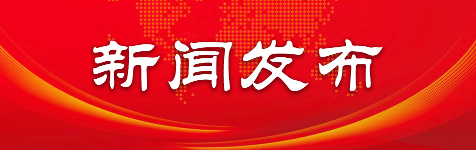 新闻发布.jpg