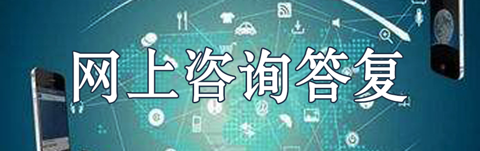 网上咨询答复.jpg