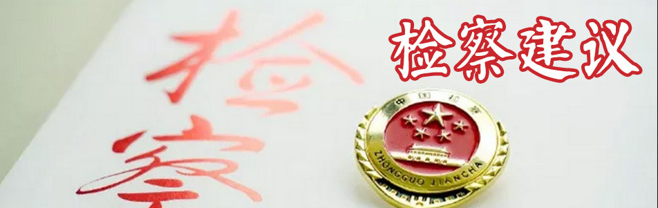 检察建议.jpg