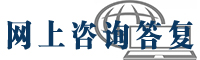 网上咨询答复.png