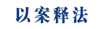 以案释法.jpg