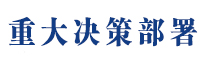 重大决策部署.jpg
