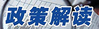 政策解读.jpg
