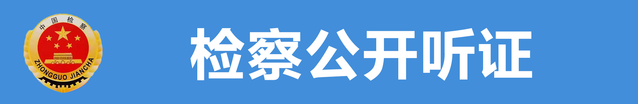 检察公开听证.jpg
