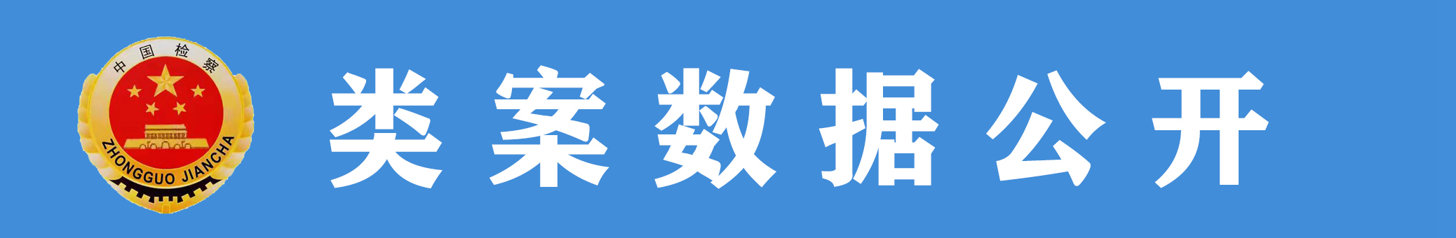 类案数据公开.jpg