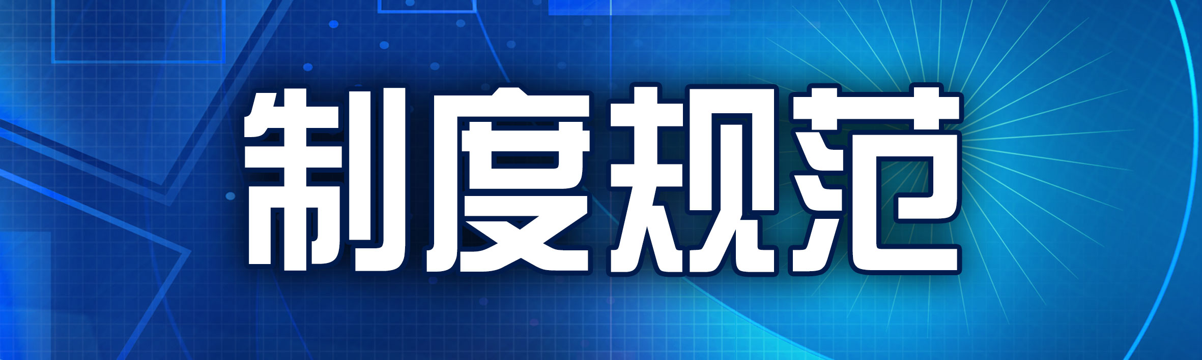 制度规范.jpg