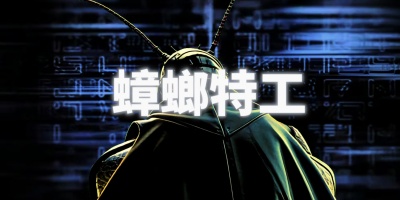 蟑螂特工.jpg