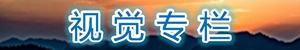 视觉专栏.jpg