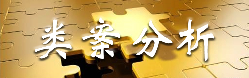 类案分析.jpg