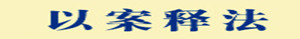 以案释法_副本.jpg