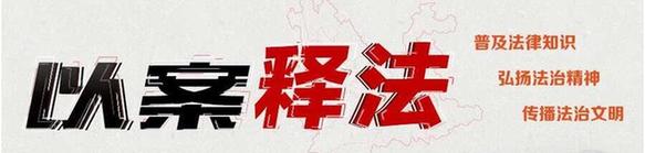 以案释法.jpg