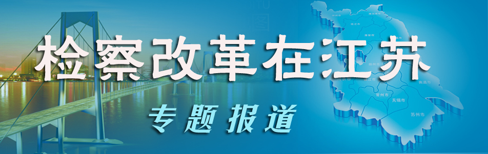 检察改革在江苏.jpg