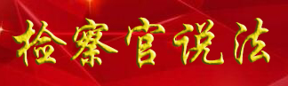 检察官说法.jpg