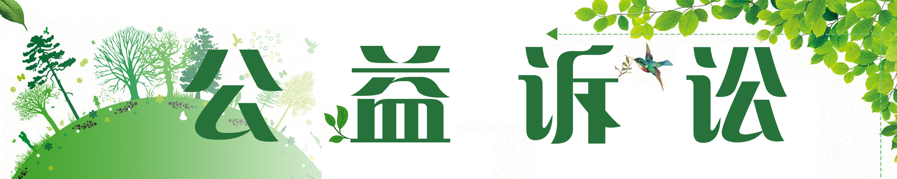 公益诉讼.jpg