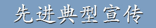 先进典型宣传.jpg