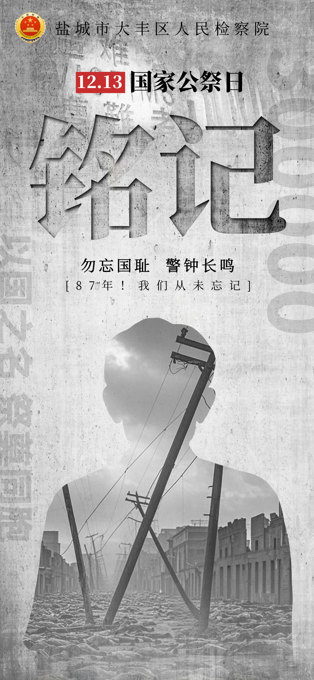 图怪兽_纪念南京大屠杀遇难者国家公祭日海报.jpg