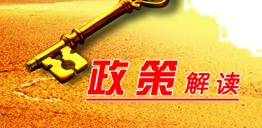 政策解读.png