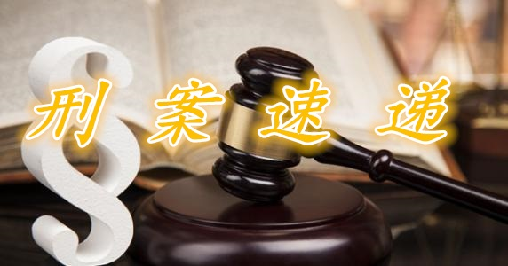 刑案速递 .png