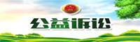 公益诉讼_副本.jpg