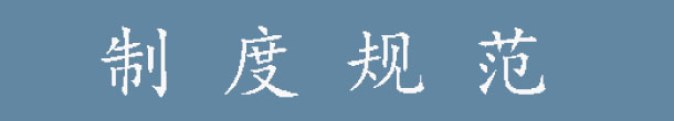 制度规范.jpg