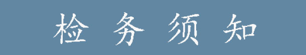 检务须知.jpg