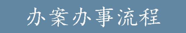 办案办事流程.jpg