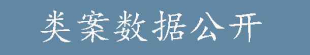 类案数据公开.jpg