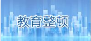 教育整顿.png