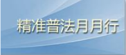 精准普法月月行.png