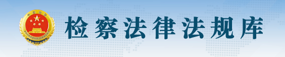检察法律法规库.png