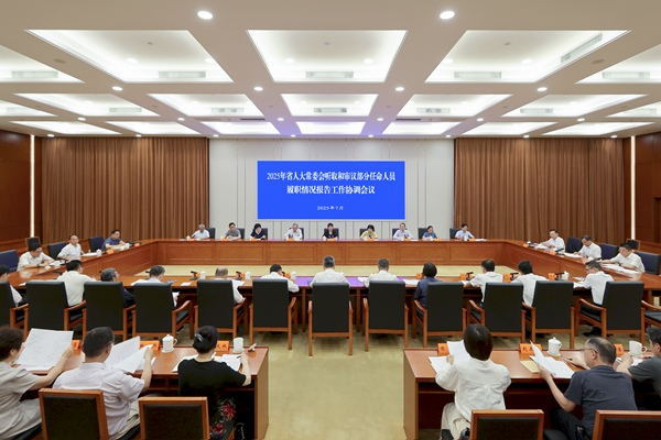 省人大常委会部署2025年听取和审议部分任命人员履职情况报告工作