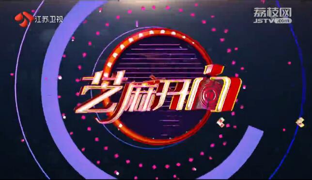 芝麻开门 20180206 完整视频