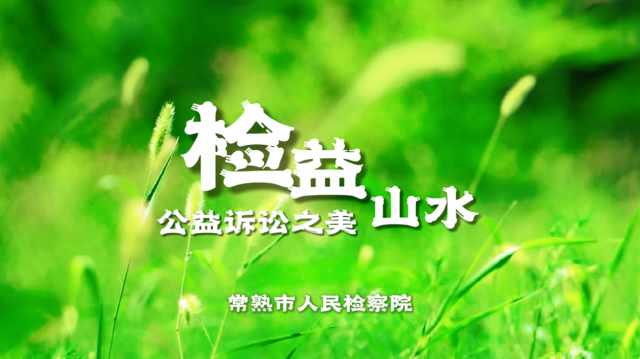 检益山水.png